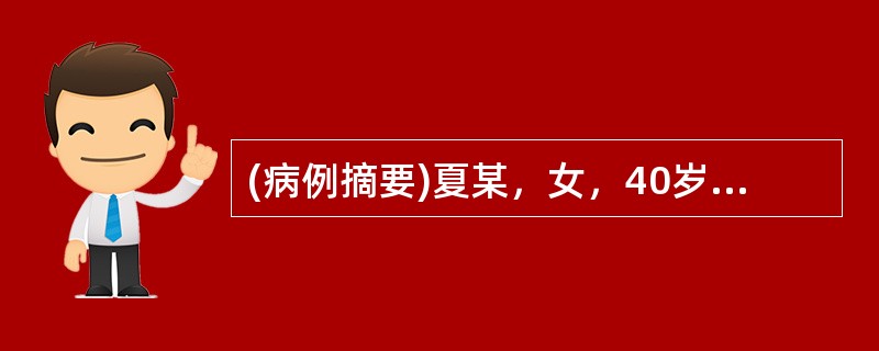 (病例摘要)夏某，女，40岁，教师，已婚。2013年1月26日初诊。10年前起经