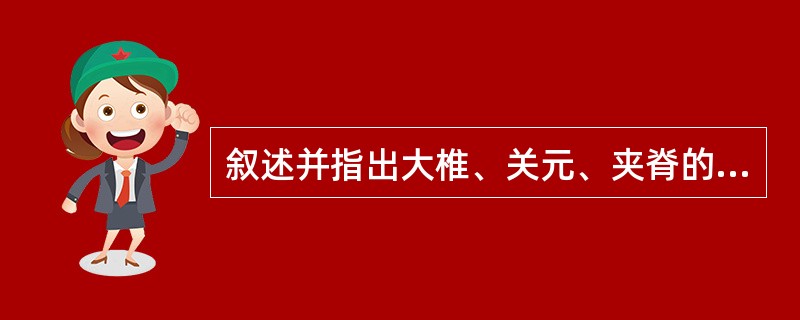 叙述并指出大椎、关元、夹脊的定位。