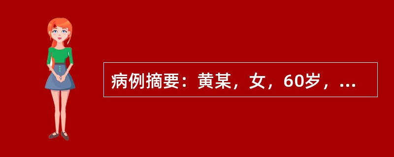 病例摘要：黄某，女，60岁，已婚，工人。2013年4月18日初诊。头痛时发时止1