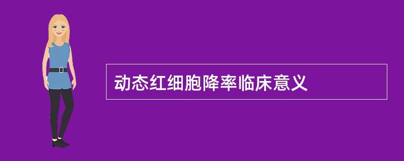 动态红细胞降率临床意义