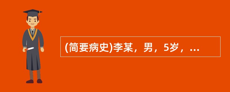 (简要病史)李某，男，5岁，左面部肿大、厌食两天。(答题要求)病史采集题要求根据