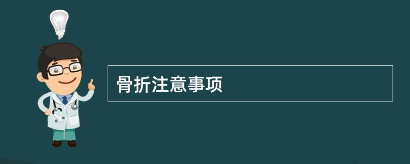 骨折注意事项