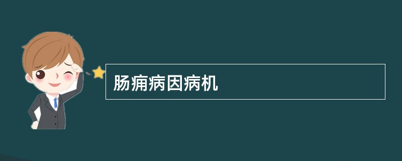 肠痈病因病机