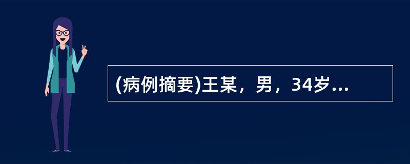 (病例摘要)王某，男，34岁，已婚，干部，于2011年12月11日就诊。间断出现