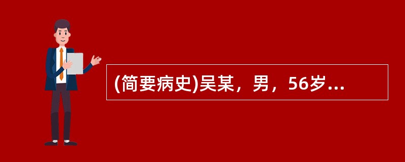 (简要病史)吴某，男，56岁，咳嗽，痰中带血1个月。(答题要求)病史采集题要求根