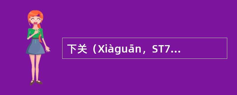 下关（Xiàguān，ST7）足阳明胃经