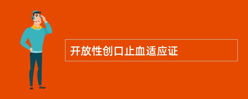 开放性创口止血适应证