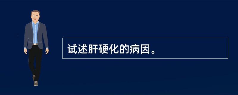 试述肝硬化的病因。