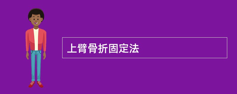 上臂骨折固定法