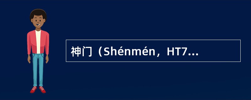 神门（Shénmén，HT7）手少阴心经；原穴；输穴