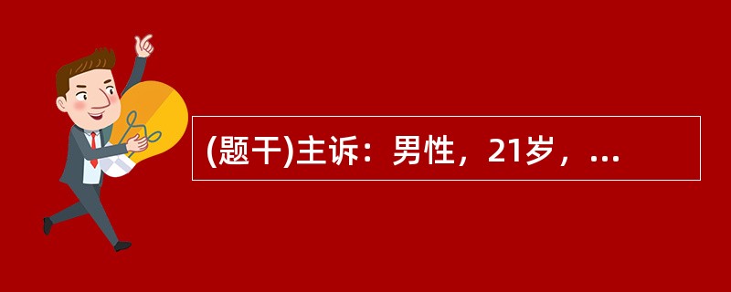 (题干)主诉：男性，21岁，多尿、烦渴2个月。答题要求：请围绕以上主诉，口诉该患