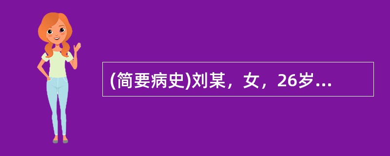 (简要病史)刘某，女，26岁，头晕耳鸣，腰酸，面色无华4个月余。(答题要求)病史