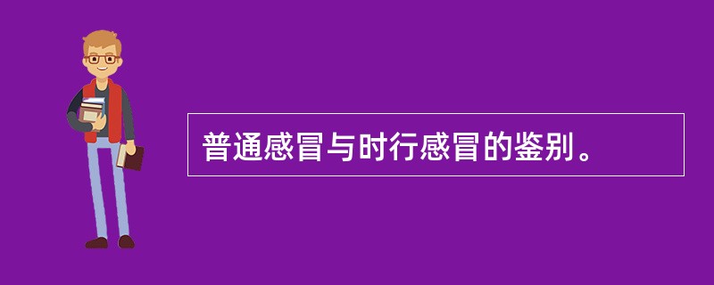 普通感冒与时行感冒的鉴别。