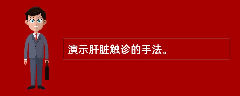 演示肝脏触诊的手法。