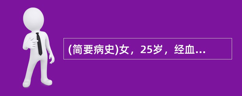 (简要病史)女，25岁，经血淋漓不尽12天。(答题要求)病史采集题要求根据简要病