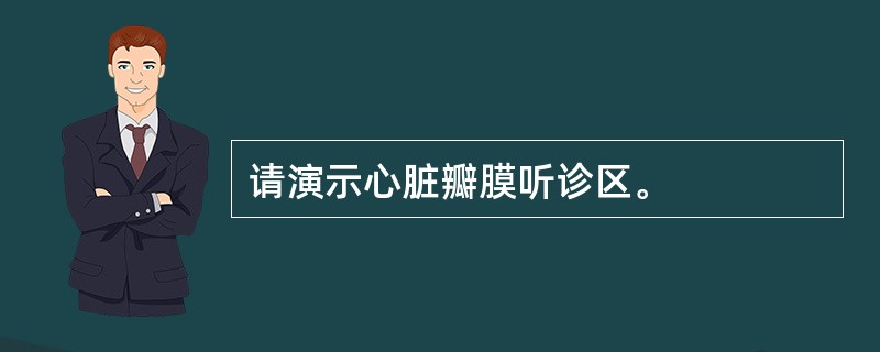 请演示心脏瓣膜听诊区。