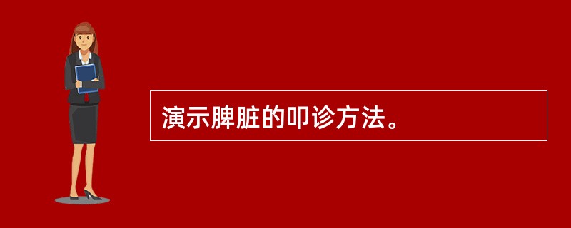 演示脾脏的叩诊方法。