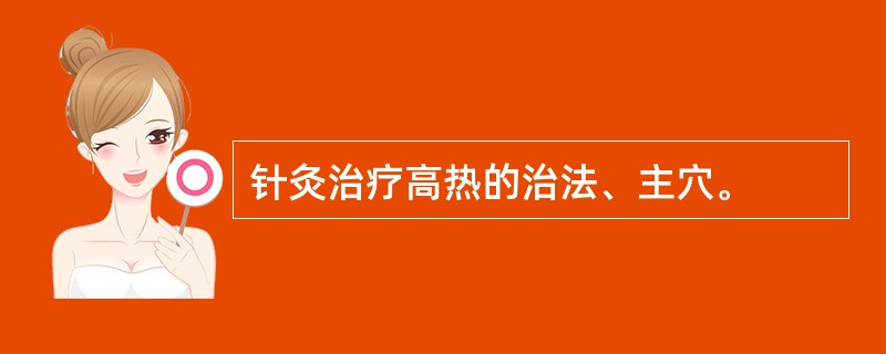 针灸治疗高热的治法、主穴。