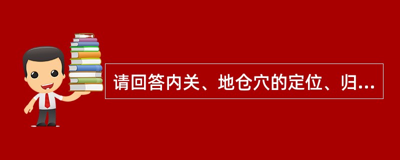 请回答内关、地仓穴的定位、归经及操作。