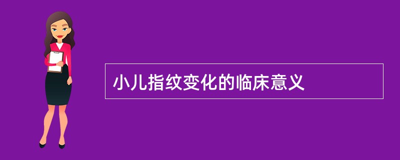 小儿指纹变化的临床意义