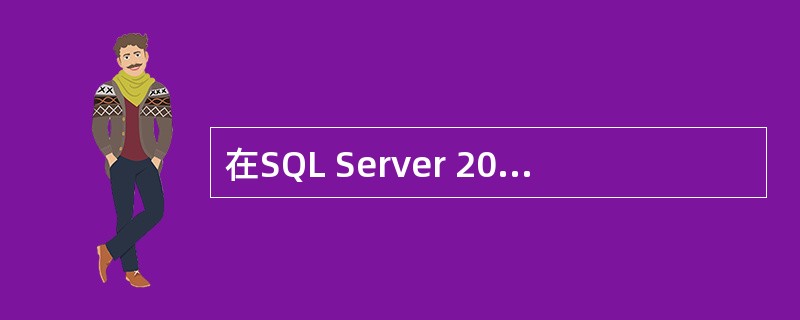 在SQL Server 2000中,要对数据库GoodsDB进行一次差异备份,将