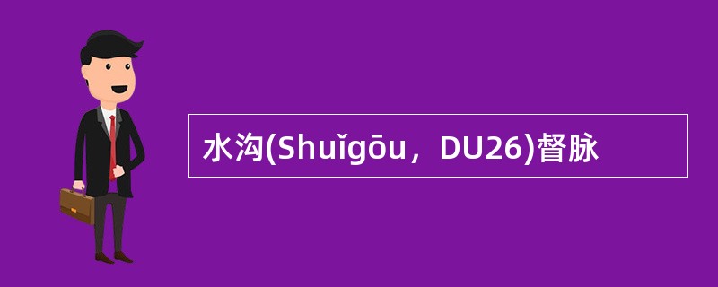 水沟(Shuǐgōu，DU26)督脉