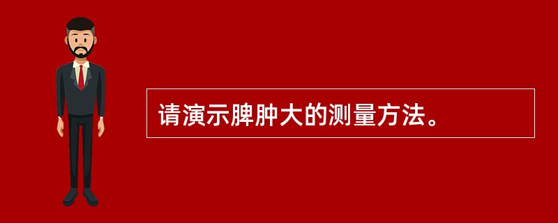 请演示脾肿大的测量方法。