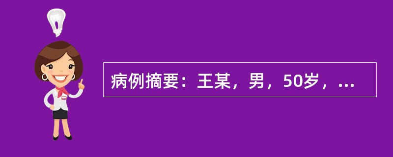 病例摘要：王某，男，50岁，已婚，干部。患者有胃病史10余年，常常觉脘腹不适，恶