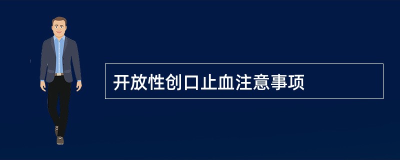 开放性创口止血注意事项