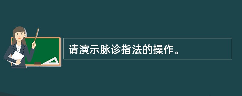 请演示脉诊指法的操作。