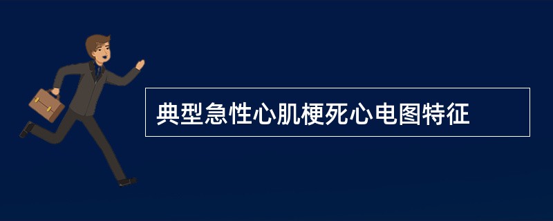 典型急性心肌梗死心电图特征