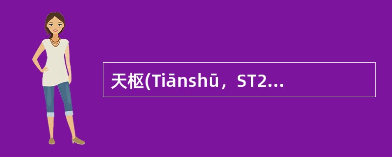 天枢(Tiānshū，ST25)足阳明胃经；大肠募穴