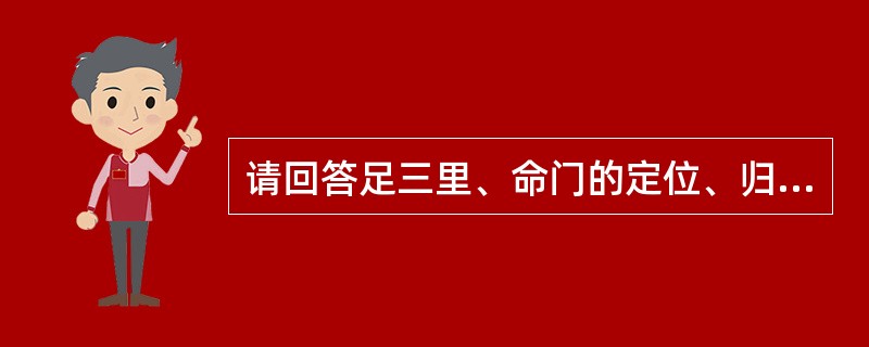 请回答足三里、命门的定位、归经及操作。