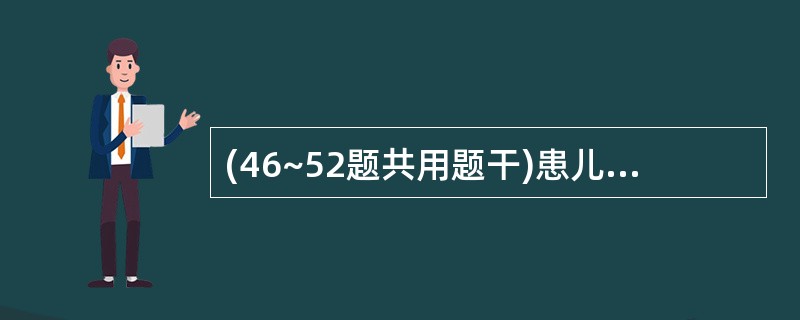 (46~52题共用题干)患儿出生体重3500克,胎龄41周,出生时重度窒息,羊水