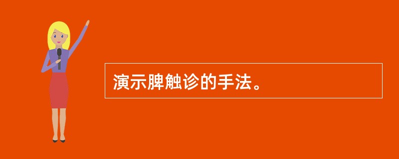 演示脾触诊的手法。