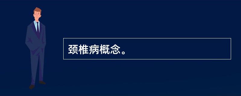 颈椎病概念。