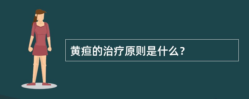 黄疸的治疗原则是什么？