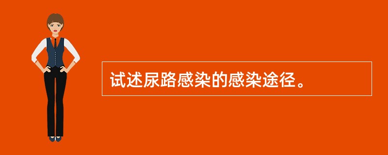 试述尿路感染的感染途径。