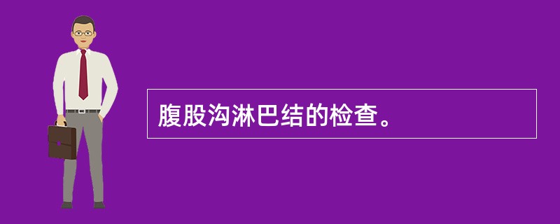 腹股沟淋巴结的检查。