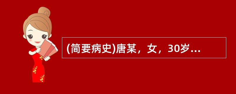 (简要病史)唐某，女，30岁，腹痛1天。(答题要求)病史采集题要求根据简要病史口