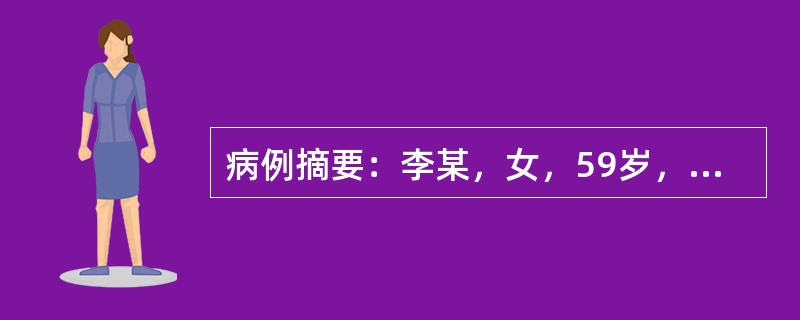 病例摘要：李某，女，59岁，教师。患者于10年前开始偶尔于饮酒或浓茶、咖啡后出现