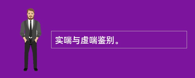 实喘与虚喘鉴别。