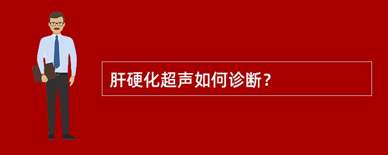 肝硬化超声如何诊断？