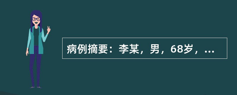 病例摘要：李某，男，68岁，已婚，工人。2013年9月18日初诊。2年前睡眠醒后