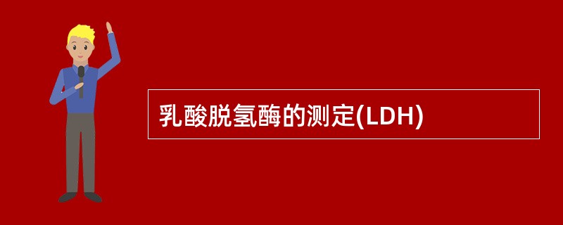 乳酸脱氢酶的测定(LDH)