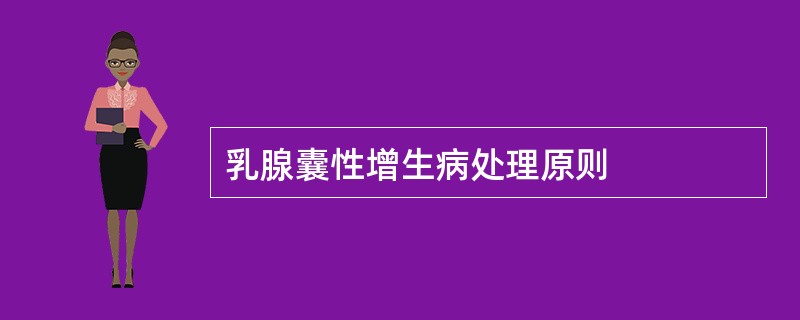 乳腺囊性增生病处理原则