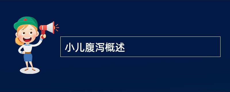 小儿腹泻概述