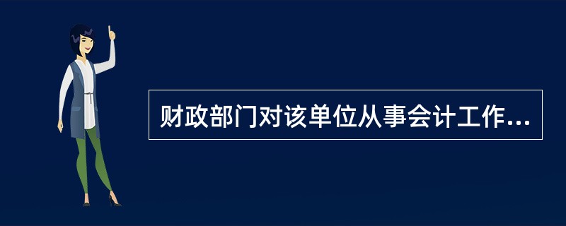 财政部门对该单位从事会计工作的人员进行检查,内容包括( )。