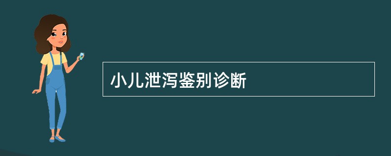 小儿泄泻鉴别诊断