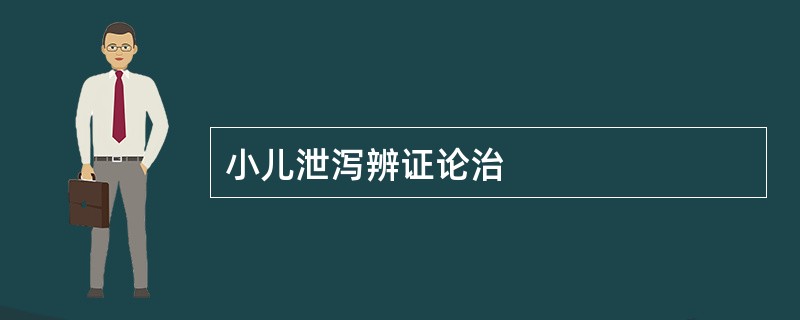 小儿泄泻辨证论治